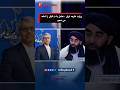 وزارت خارجه ایران تعامل با ت البان را ادامه می دهیم وزارت خارجه ایران تعامل با ت البان را ادامه می دهیم