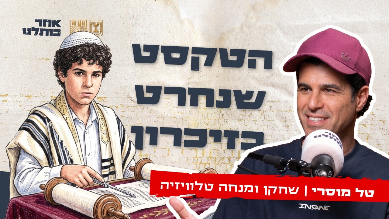 פרק 14 - טל מוסרי: "הכותל הוא תרופת פלא״