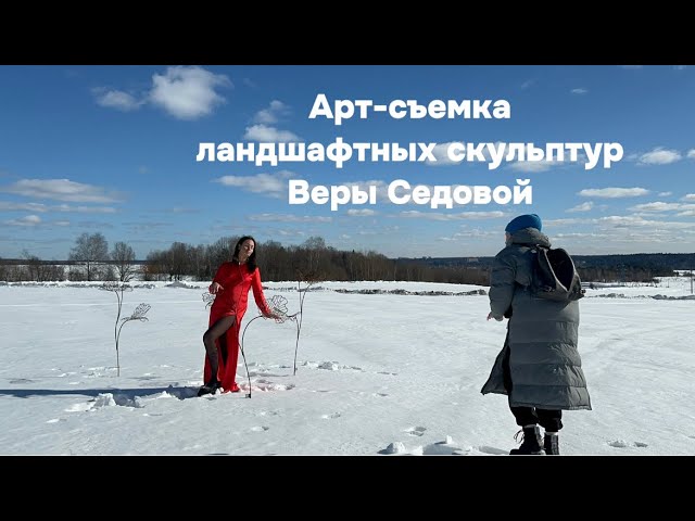 Арт-фотосессия скульптур для сада Веры Седовой - бэкстейдж для вашего вдохновения!