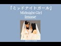 【imase】-《ミッドナイトガール》 中日歌詞 日劇:『追蹤者遊戲W職權騷擾的上司是我的前女友』主題曲