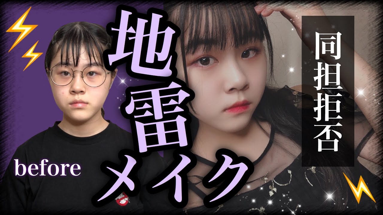 ぴえん 流行りの地雷風メイクやってみた 眼鏡陰キャから大変身を遂げる ふうか ブルーライトカットメガネのすすめ