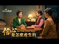 基督徒的經歷見證《信心是怎麽産生的》 Mp3 Song