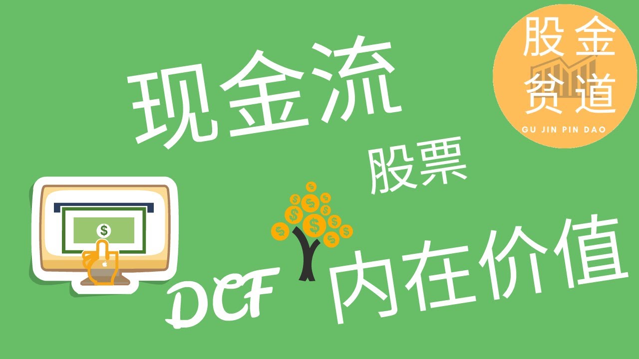 现金流贴现模型 Dcf 计算股票内在价值 Discounted Cash Flow Youtube