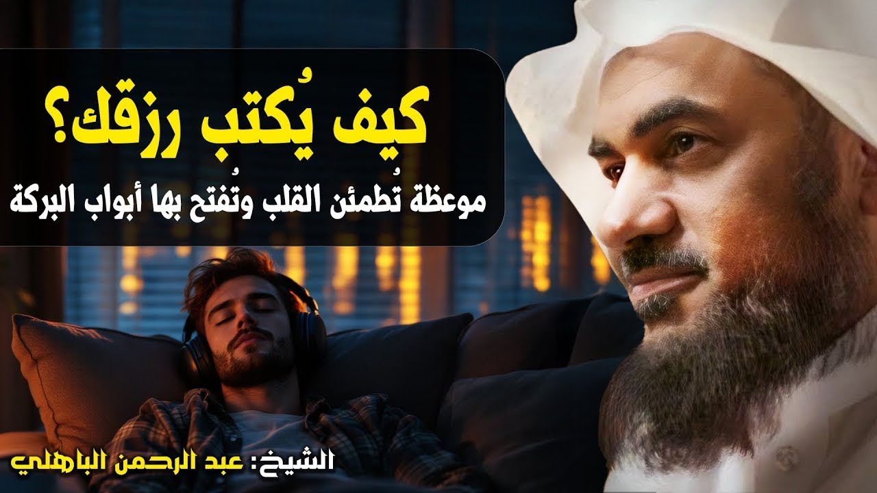 كيف يُكتب رزقك؟ موعظة تُطمئن القلب وتُفتح بها أبواب البركة – الشيخ عبد الرحمن الباهلي