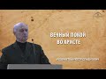 Вечный покой во Христе/ 1 декабря 2019 /- Рудометкин П.С.