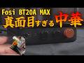 中華製アンプ BT20AMAX の性能を明らかにする