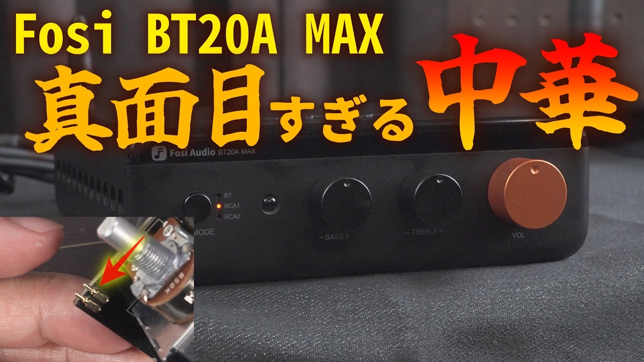 中華製アンプ BT20AMAX の性能を明らかにする