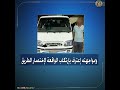 كشف ملابسات مقطع فيديو تم تداوله تضمن قيام قائد سيارة ميكروباص بالسير عكس الإتجاه بالشرقية كشف ملابسات مقطع فيديو تم تداوله تضمن قيام قائد سيارة ميكروباص بالسير عكس الإتجاه بالشرقية