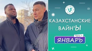 Лучшие Казахстанские ВайнЫ подборка Январь 2022 I Best Kazakhstan Vine January 2022