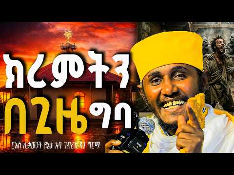 ክረምት ገባ በጊዜ ግባ || በሊቀ ሊቃውት አባ ገብረኪዳን ግርማ//Aba geberkidan germa