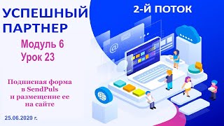 Школа Успешный Партнер / Подписная форма в SendPuls и размещение ее на сайте.