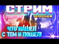 СТРИМ ЧЕЛЛЕНДЖ - ЧТО НАШЕЛ, С ТЕМ И ПОШЕЛ | TORTEE PUBG Mobile