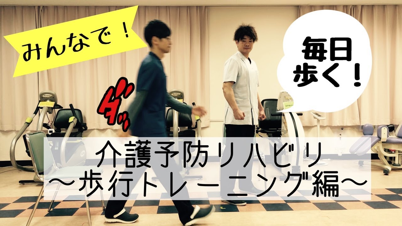 みんなで介護予防リハビリ～歩行トレーニング編～