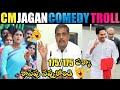 Cm jagan comedy troll  cm jagan new comedy troll  cm jagan trolls  ys jagan trolls telugu trolls