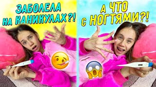 НАЧАЛИСЬ КАНИКУЛЫ и Я Заболела👉 ЧТО ДЕЛАТЬ😱 ХОЧУ Очень ДЛИННЫЕ НОГТИ