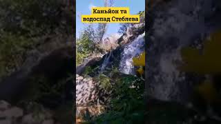 Стеблів:каньйон та водоспад #shortvideo #україна #водопад #beautiful #красивыеместа