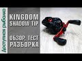 Бюджетная Мультипликаторная Катушка с АлиЭкспресс | KINGDOM SHADOW TIP 2020 | Обзор, тест, разборка