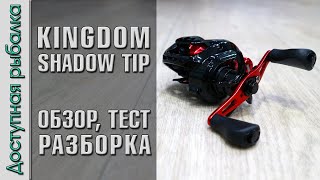 Бюджетная Мультипликаторная Катушка с АлиЭкспресс | KINGDOM SHADOW TIP | Обзор, тест, разборка