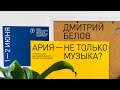 Дмитрий Белов: Ария — не только музыка ?Технологии выразительного пения в мюзикле  | встреча №2