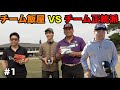 チーム飯屋VSチーム正統派ダブルス対決　Part1