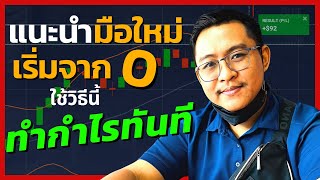 IQ OPTION มือใหม่แนะนำใช้วิธีนี้ เริ่มต้นทำกำไรทันที l ใช้ได้ทุก แพลตฟอร์ม screenshot 1