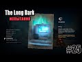 [The Long Dark #25] - "Архивариус" - эхо прошлого ... 🐻