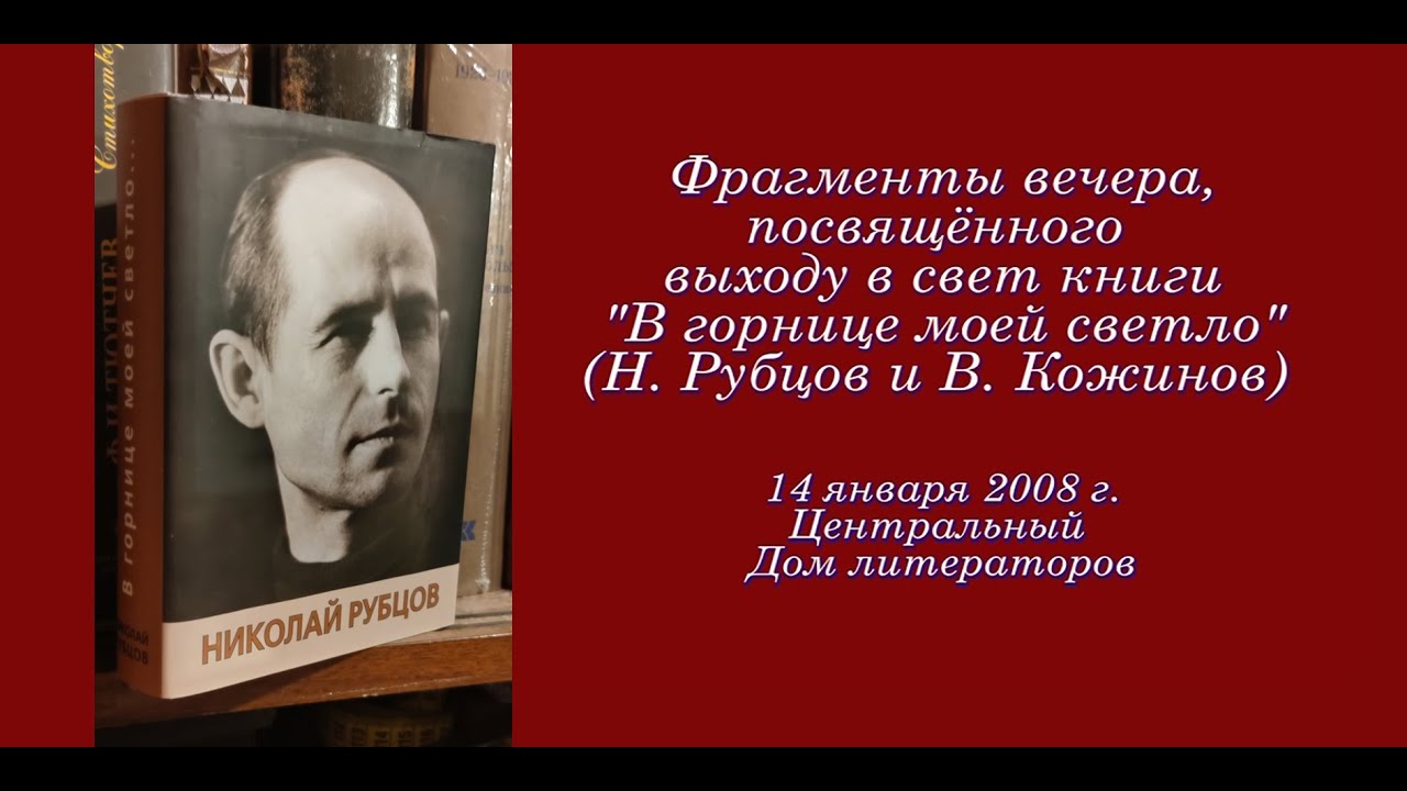 Фрагменты вечера, посв. выходу книги "В горнице моей светло" (Н. Рубцов ...