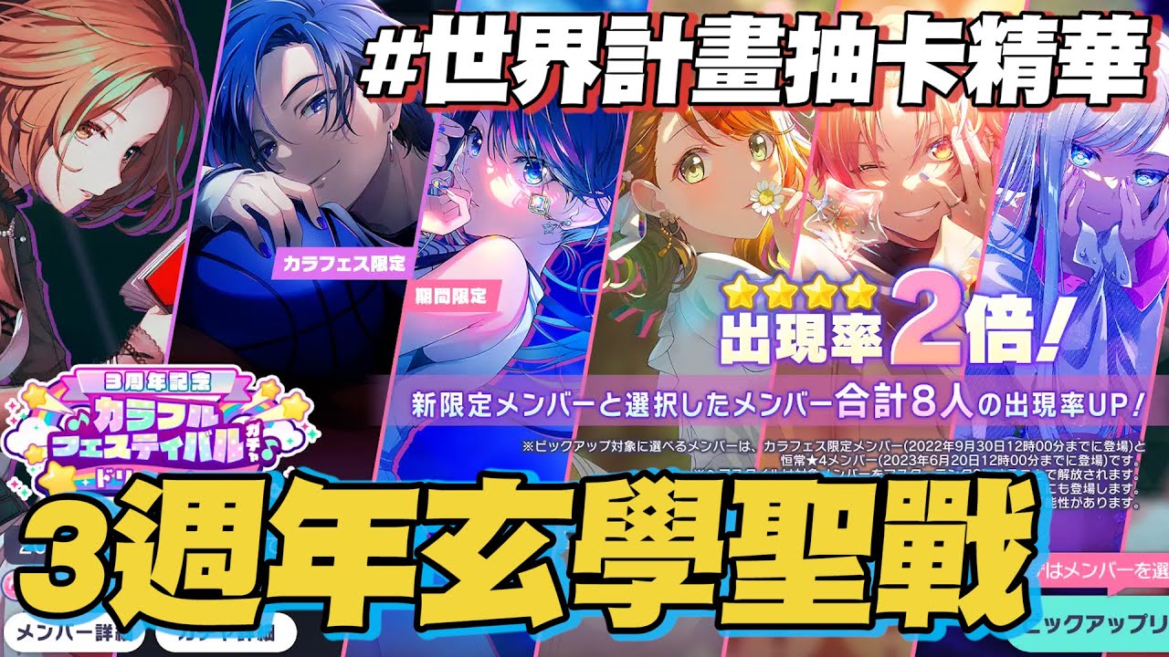 【世界計畫】3週年抽卡精華🔥 2024前終於剪出來了【プロセカ】  @yukiacgandlife​