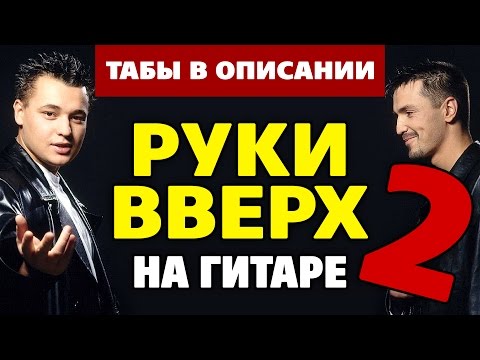 Руки Вверх