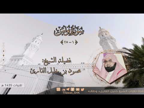 الشيخ محمود خليل القارئ مسجد القبلتين سورة يونس 1 25 تلاوات عام 1435 هـ