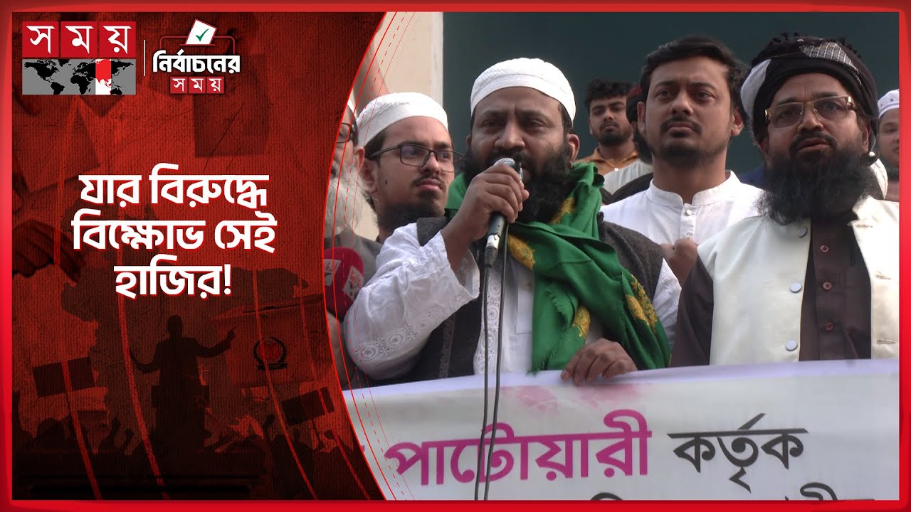 নিজের বিরুদ্ধে বিক্ষোভে হাজির নাসীর পাটওয়ারী | Nasiruddin Patwary | NCP | Hefazat-e-Islam