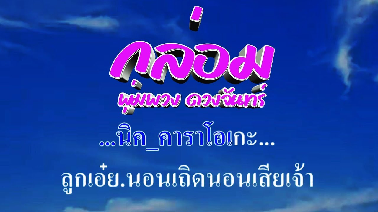 ♬กล่อม พุ่มพวง ดวงจันทร์ #karaoke #คาราโอเกะ
