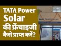 Tata Power solar की फ्रेंचाइजी कैसे लें? | how to apply for tata solar franchise | tata power solar