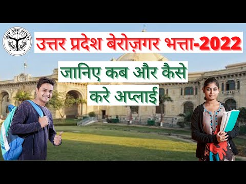 यू. पी. बेरोज़गार भत्ता 2022 | Berozgaar Bhatta UP 2022 |