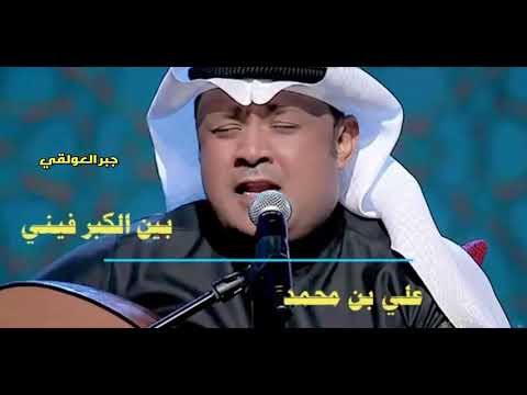 علي بن محمد جلسة طرب لا و الله الا بين الكبر فيني