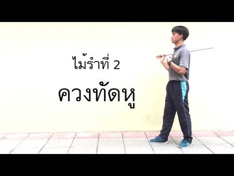 กระบี่กระบองไม้รำที่1 3