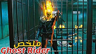 شخص ضعيف الكل يستهزئ به😰باع روحه للشيطان مقابل الحصول على قوة خارقة😈|ملخص فيلم Ghost Rider