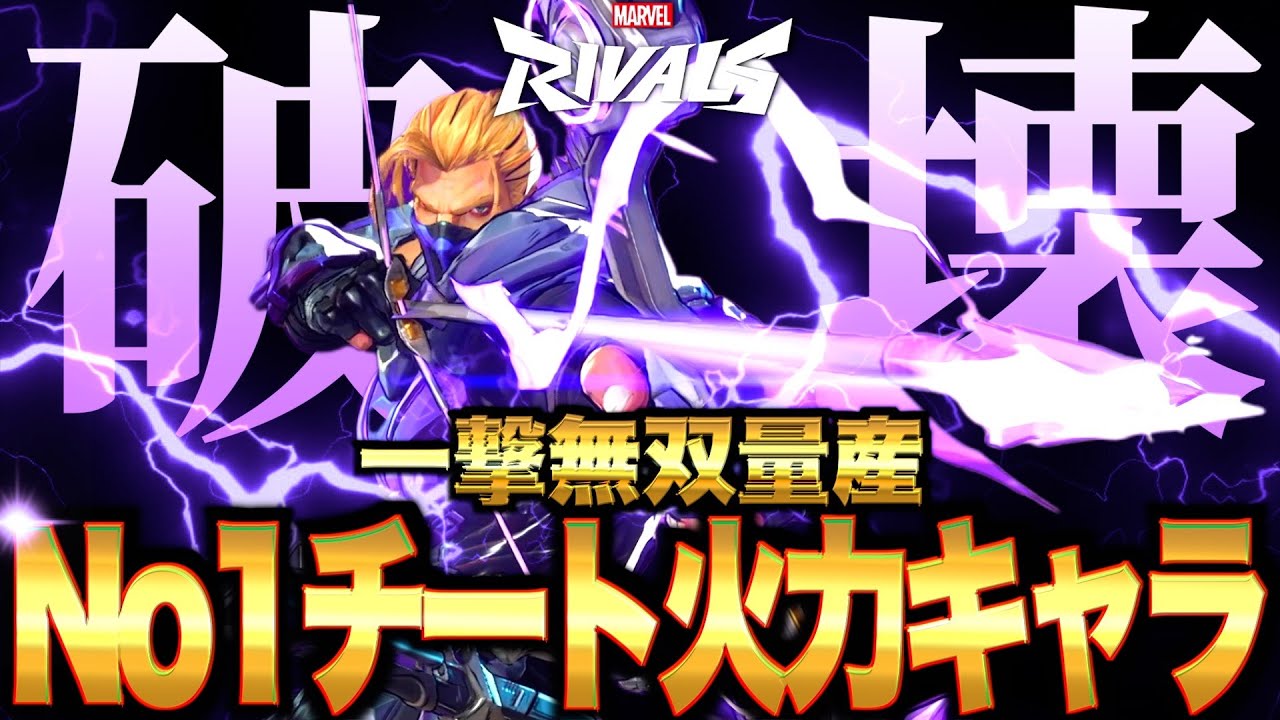 Marvel Rivals】ぶっ壊れワンパン量産で現環境No1最強キャラホークアイ