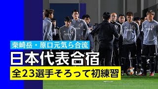 【日本代表】柴崎岳ら海外組4人にJ2優勝の中村航輔も合流!!全23選手そろって初練習