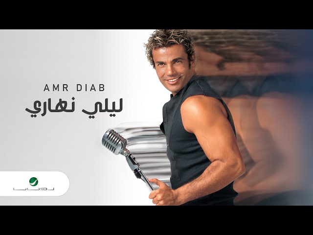 Amr Diab … Lealy Nahary | عمرو دياب … ليلي نهاري class=