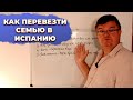 Как перевезти семью в Испанию? Переезд в Испанию