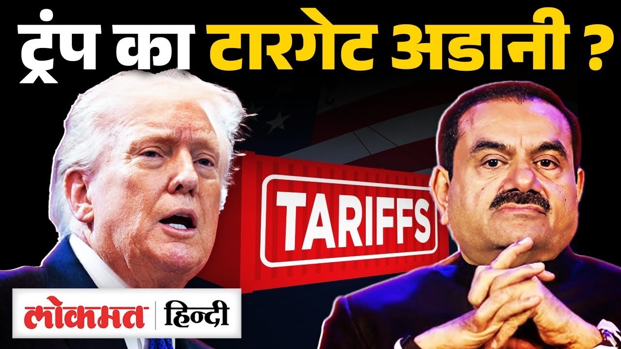 Trump vs Modi Government: Why Trump Hit India With 126% Tariff | Is Adani the Real Target? UK2