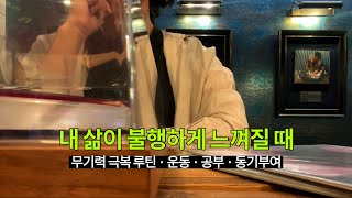 무기력 극복 브이로그: 운동, 공부, 동기부여 루틴으로 나를 지키기
