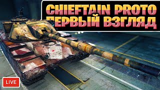 FV4201 Chieftain Proto - Первый взгляд на танк из коробок На Марс! - Обзор, Стрим, Мир танков