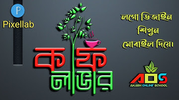 Styles name design | Stylish name editing | Pixellab logo design tutorial | Akash Online School