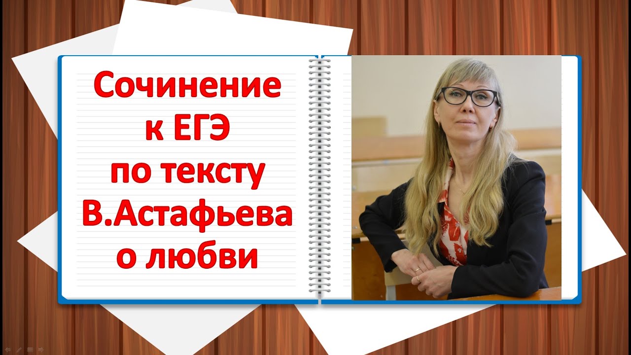 Сочинение ЕГЭ по тексту Астафьева о любви - YouTube