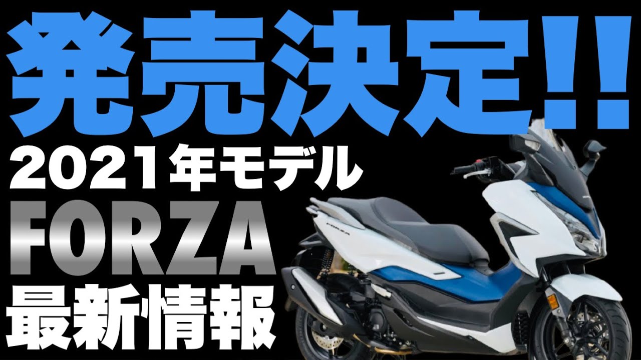 21年新型フォルツァ250最新情報 納車まで秒読みビックスクーター モトブログ Forza Honda Youtube