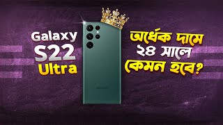 Used Galaxy S22 Ultra: এখনো ক্যামেরা কিং! Galaxy S22 Ultra Review Bangla in 2024 I TechTalk
