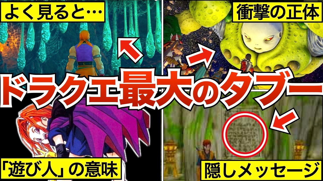 【総集編】絶対に触れてはいけないドラクエのタブー【歴代ドラクエ】