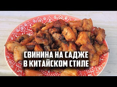 Свинина на садже в китайском стиле.